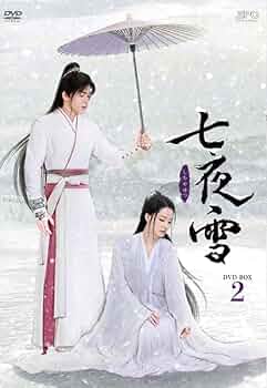Amazon.co.jp: 七夜雪 DVD－BOX2（8枚組） [DVD] : リー